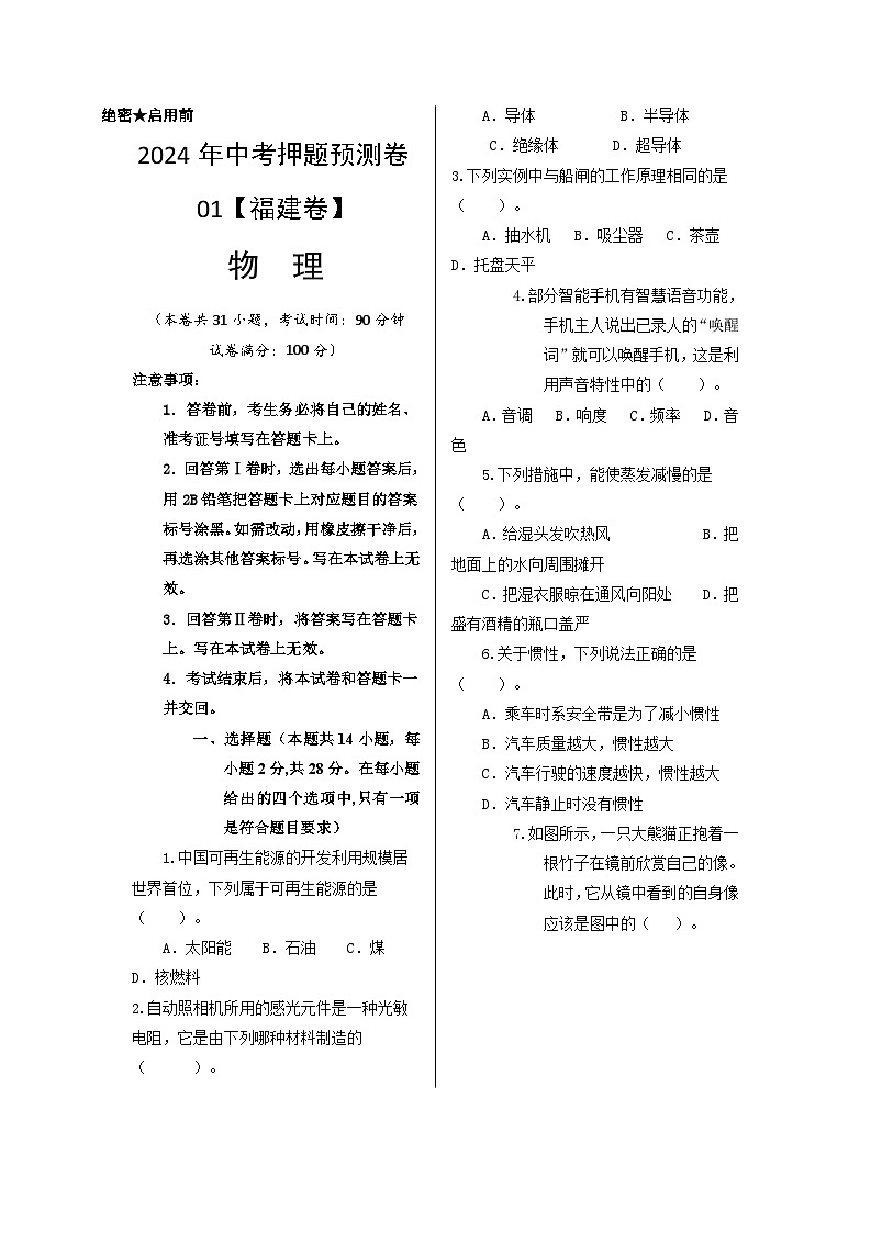 2024年福建中考物理冲刺押题预测卷0101