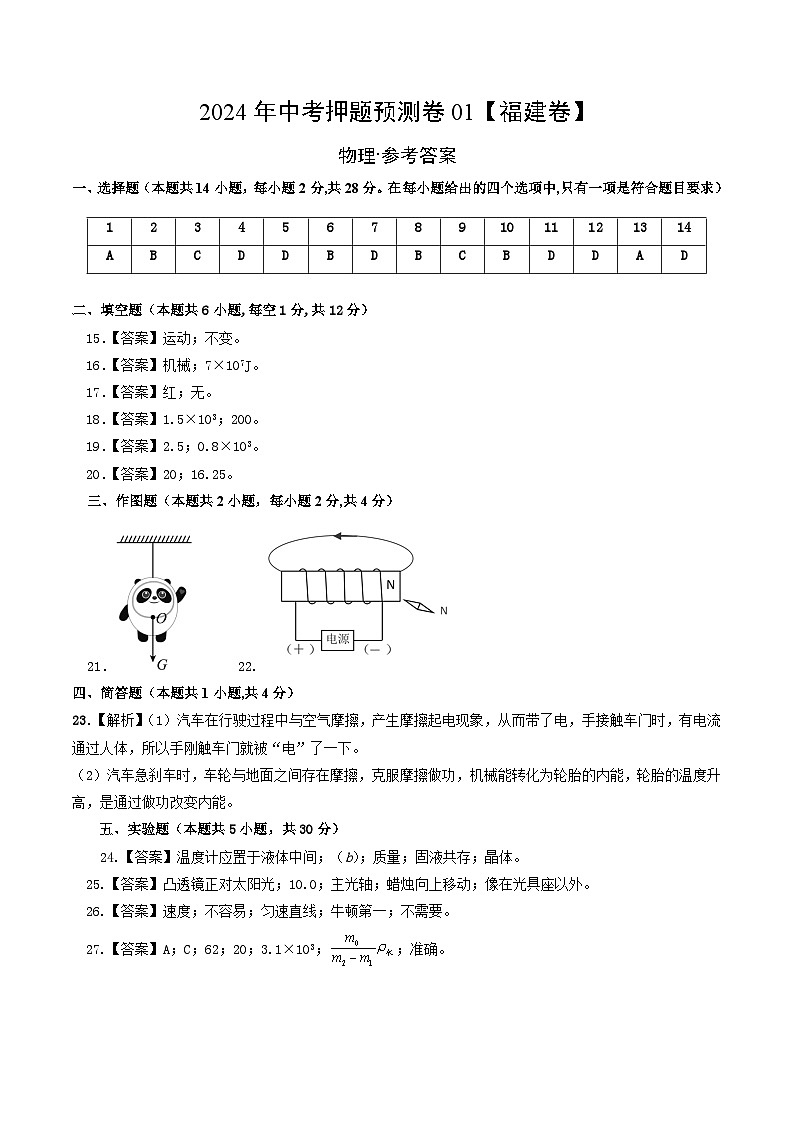 2024年福建中考物理冲刺押题预测卷0101