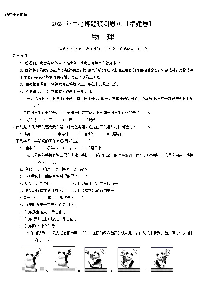 2024年福建中考物理冲刺押题预测卷0101