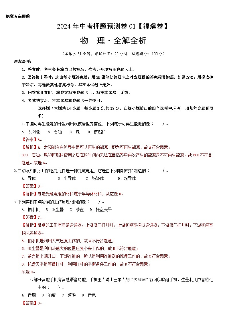 2024年福建中考物理冲刺押题预测卷0101