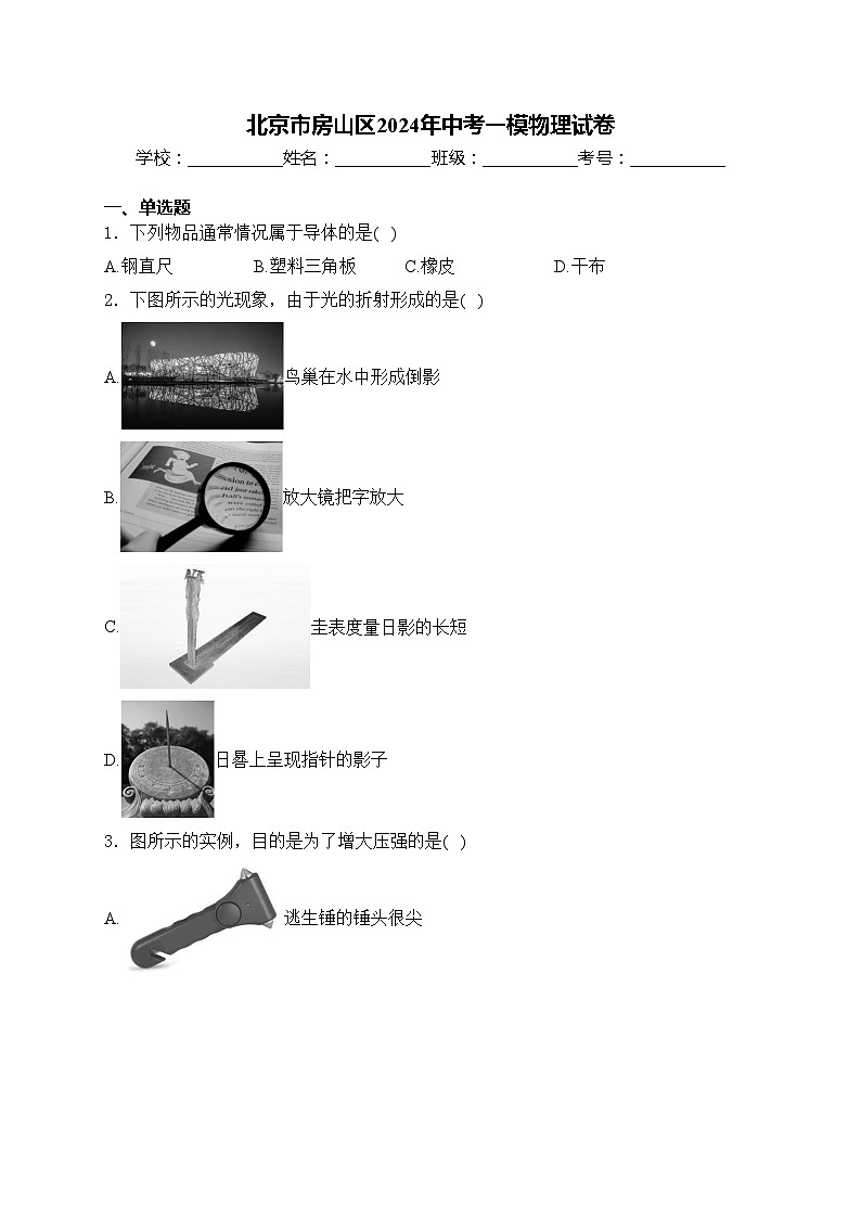 北京市房山区2024年中考一模物理试卷(含答案)01