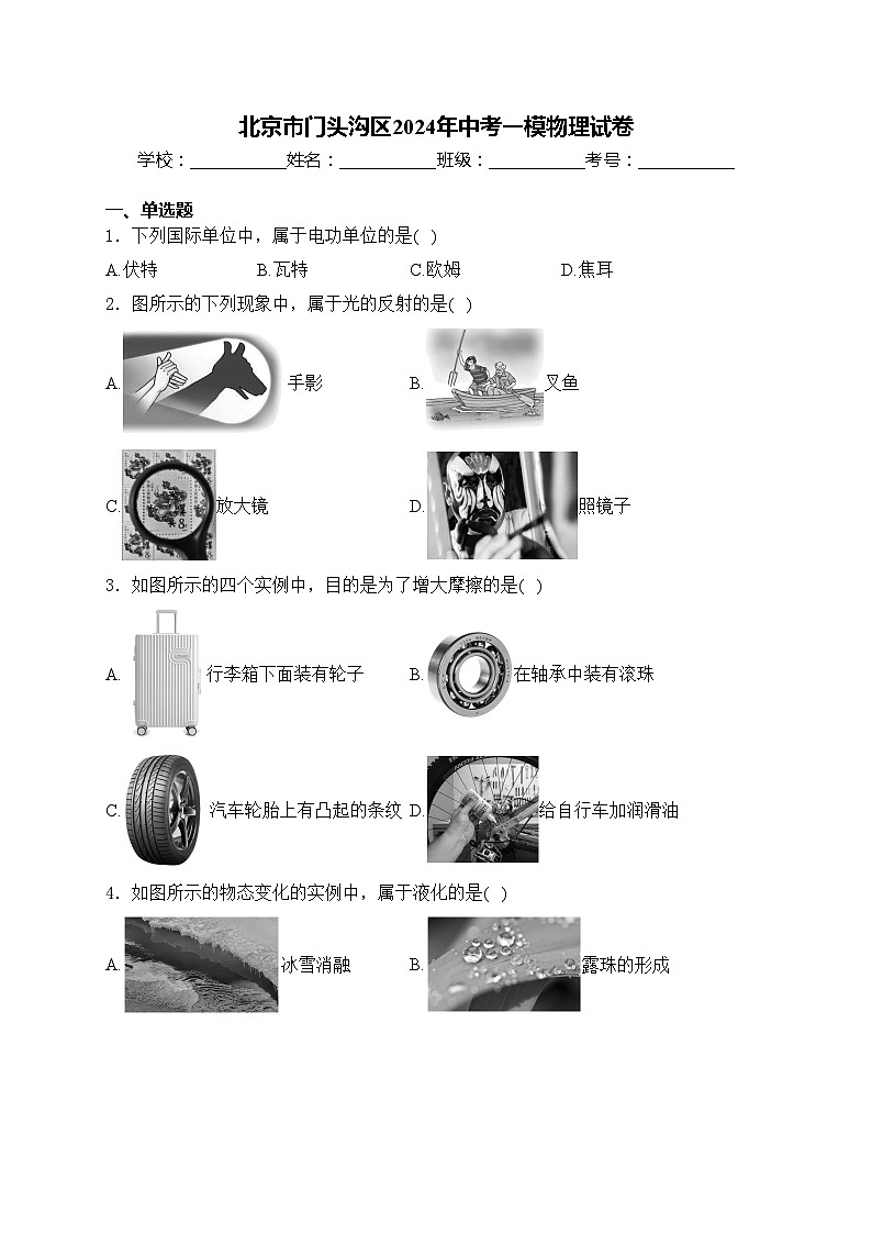 北京市门头沟区2024年中考一模物理试卷(含答案)第1页