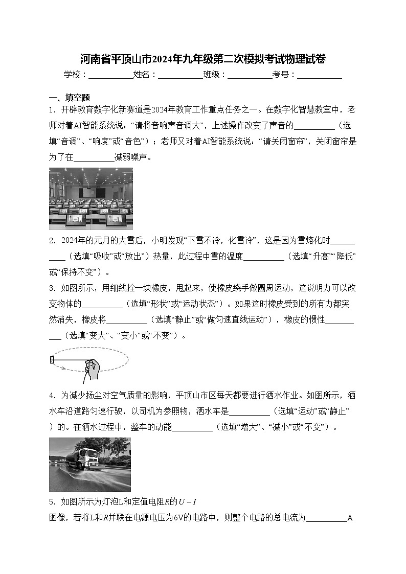 河南省平顶山市2024年九年级第二次模拟考试物理试卷(含答案)01