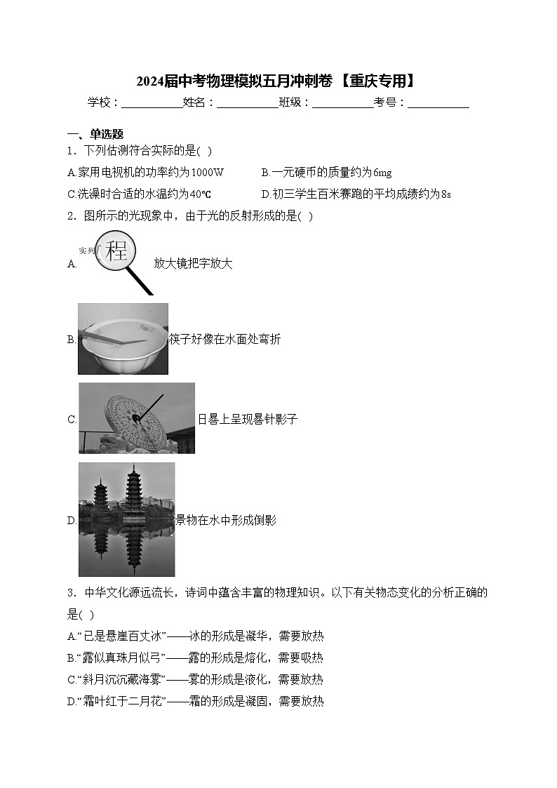 2024届中考物理模拟五月冲刺卷 【重庆专用】(含答案)第1页