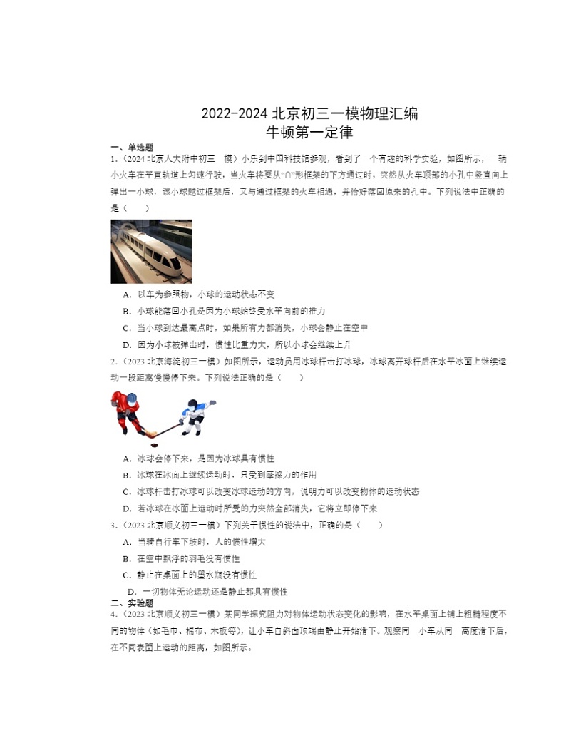 2022-2024北京初三一模物理试题分类汇编：牛顿第一定律第1页