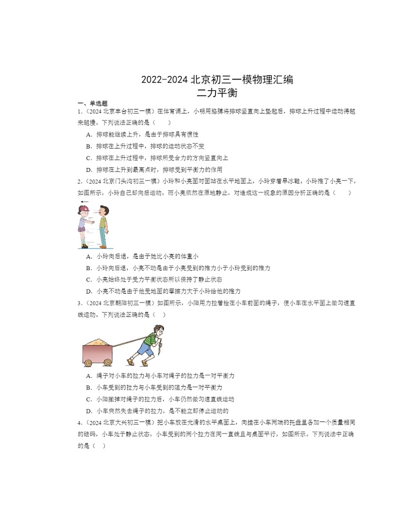 2022-2024北京初三一模物理试题分类汇编：二力平衡第1页