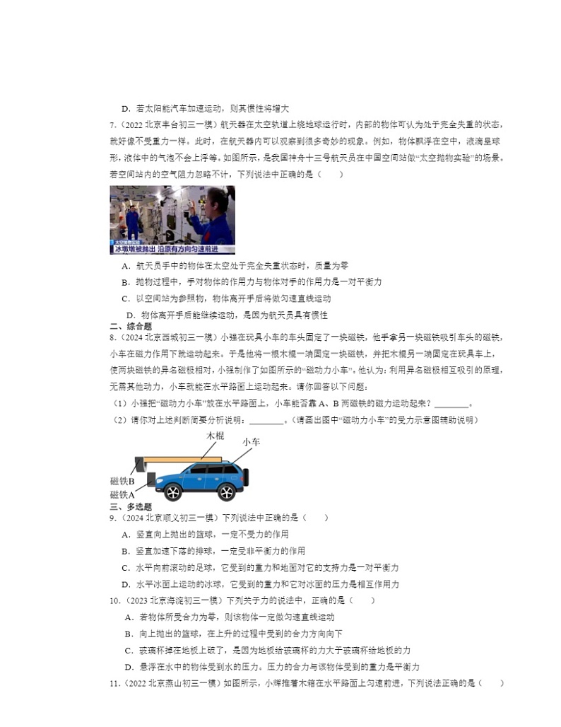2022-2024北京初三一模物理试题分类汇编：二力平衡第3页