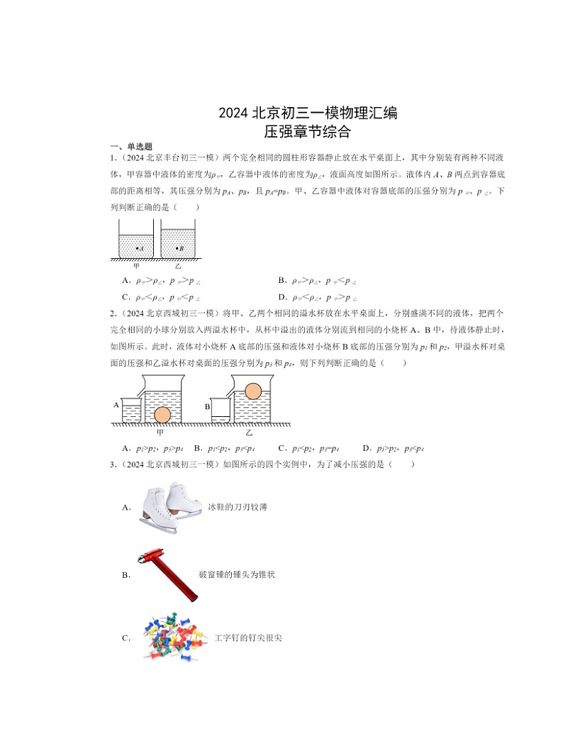 2024北京初三一模物理试题分类汇编：压强章节综合01