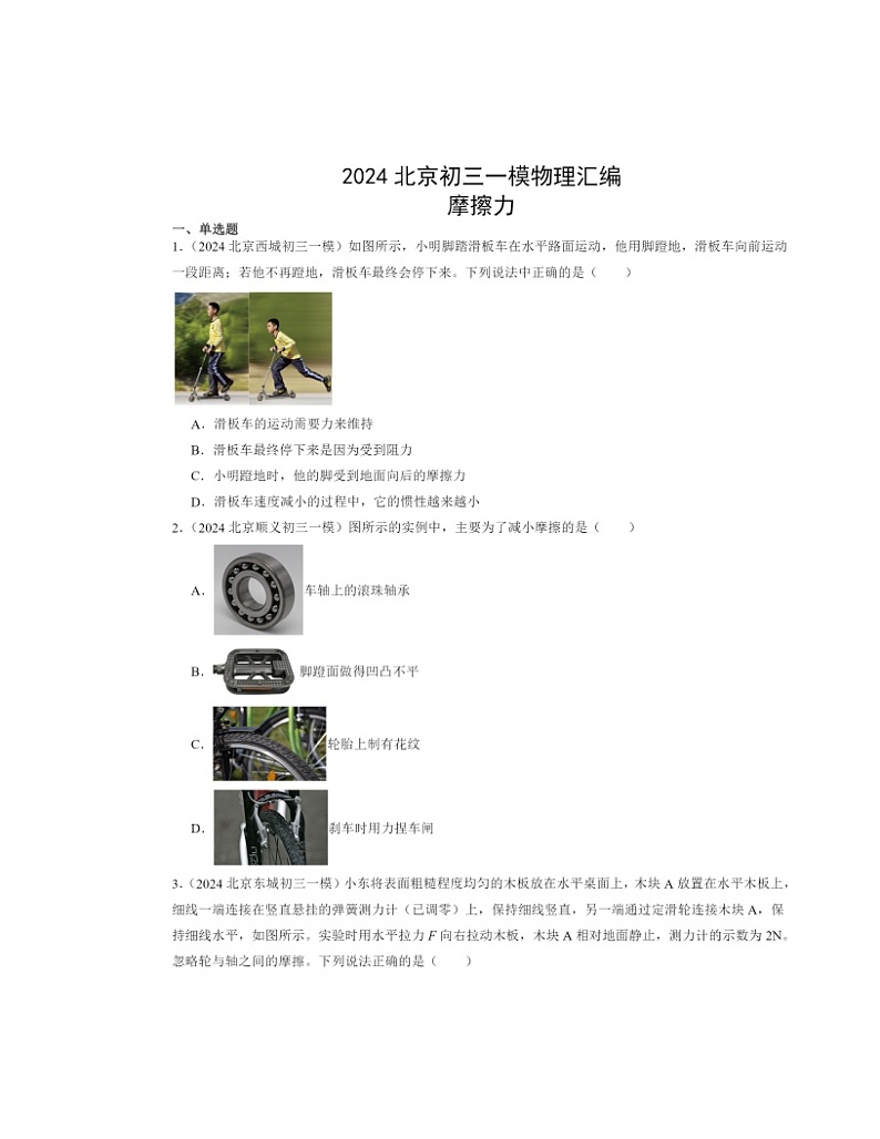 2024北京初三一模物理试题分类汇编：摩擦力01