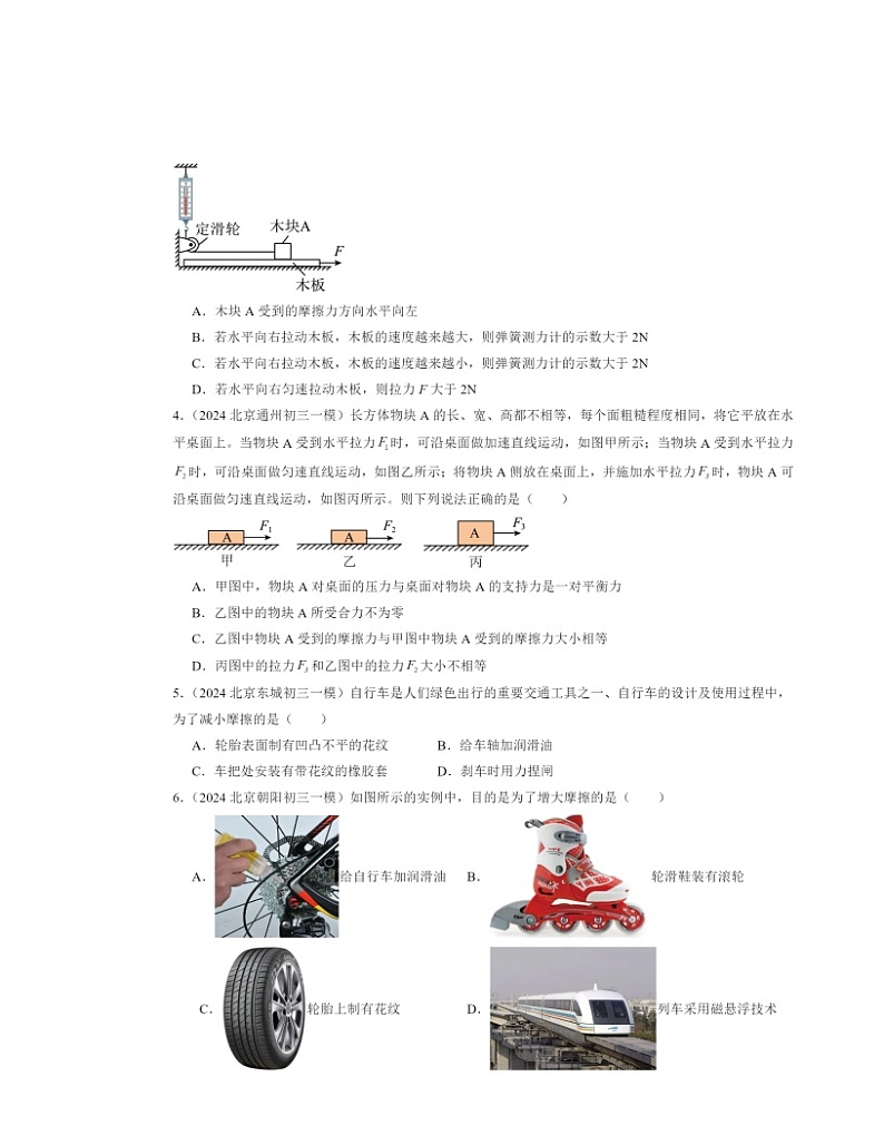 2024北京初三一模物理试题分类汇编：摩擦力02