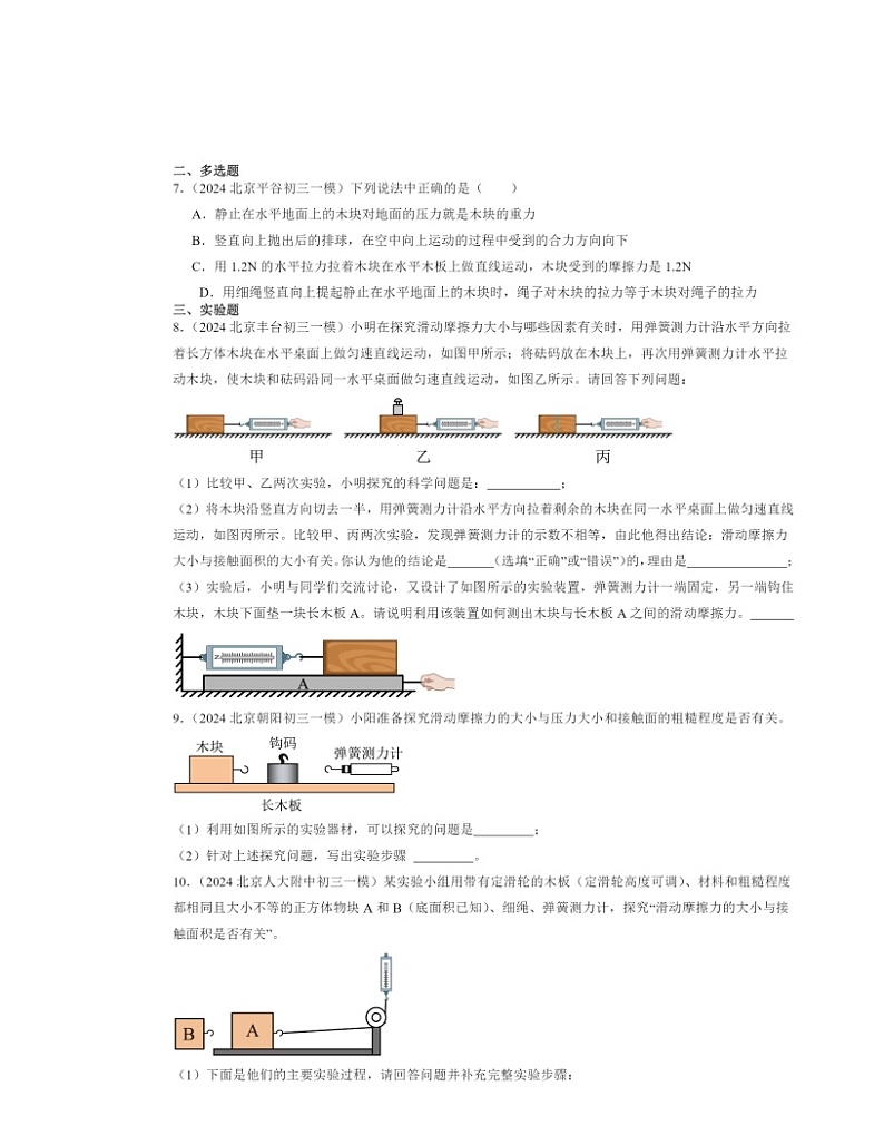 2024北京初三一模物理试题分类汇编：摩擦力03