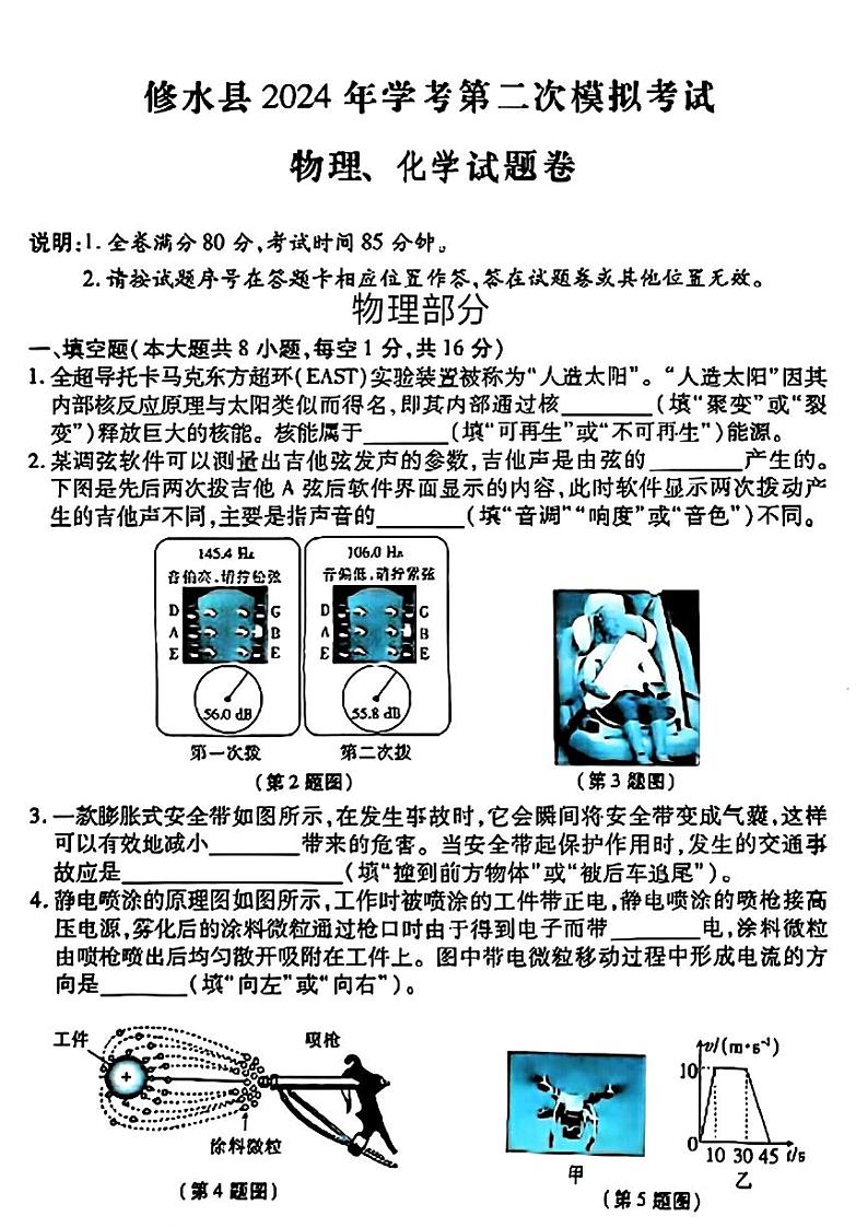 江西省九江市修水县2024年中考二模考试物理化学试题01