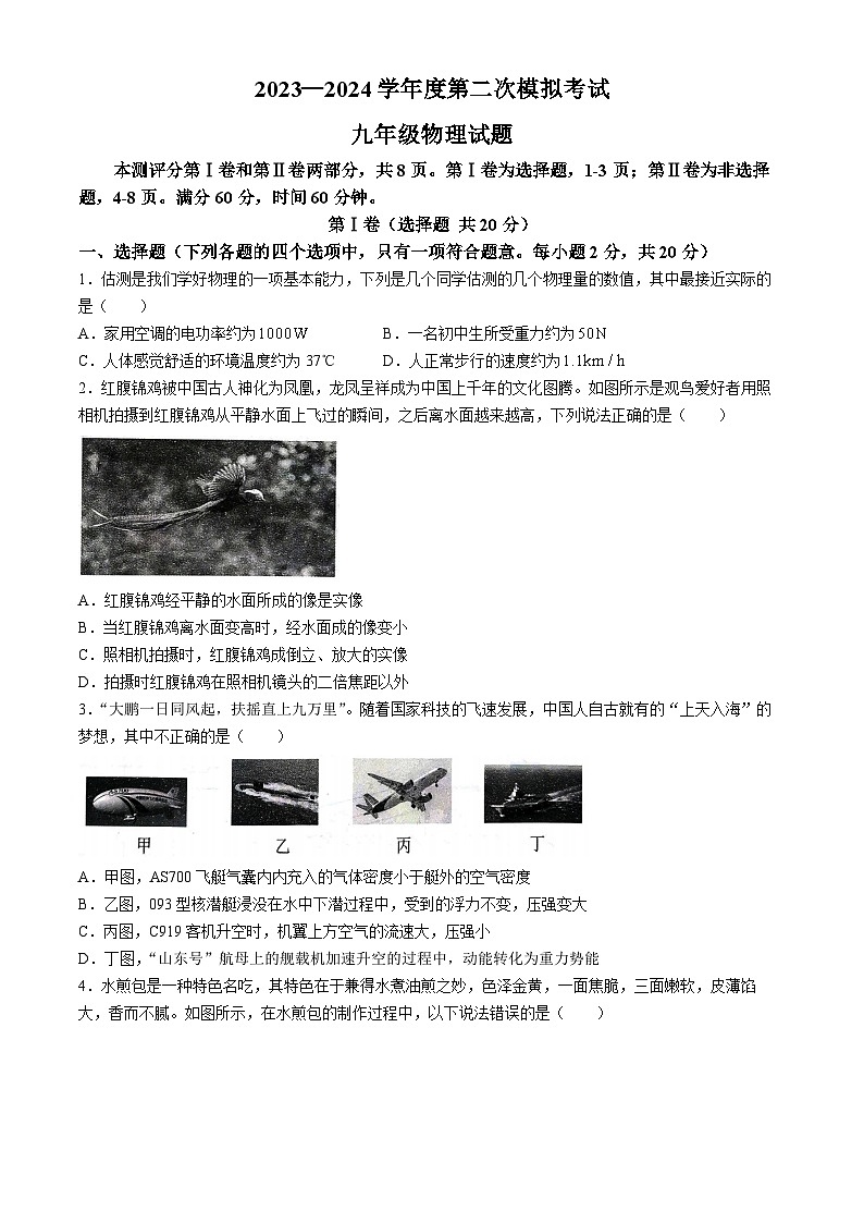 2024年山东省济宁市微山县中考二模物理试题(无答案)01