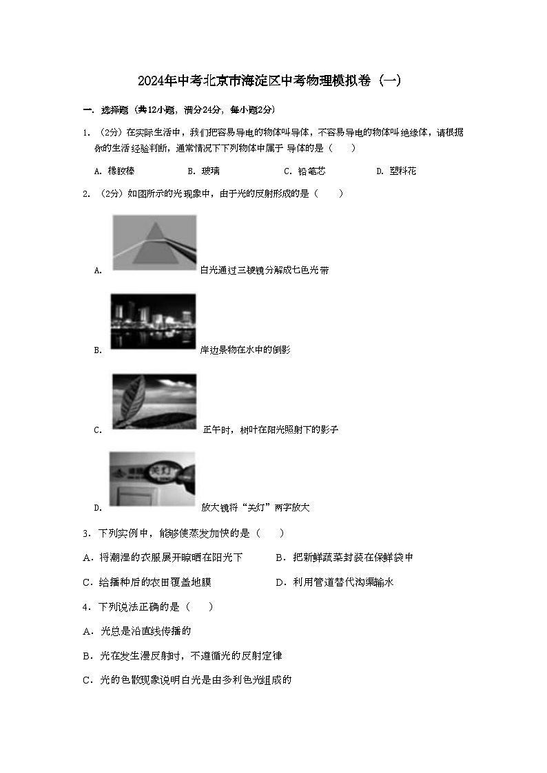 2024年中考北京市海淀区中考物理模拟卷（一）第1页