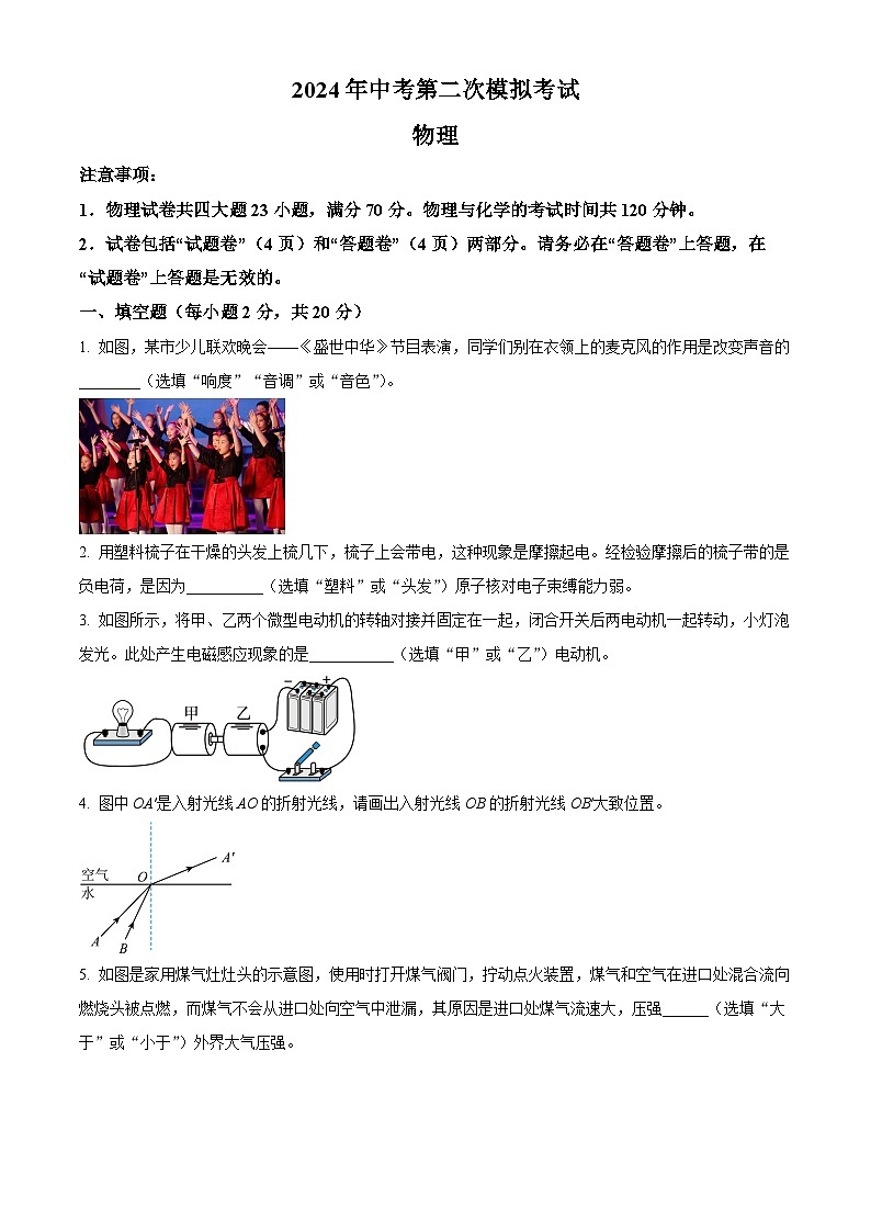 2024年安徽省滁州市第二中学中考二模物理试卷（原卷版+解析版）01
