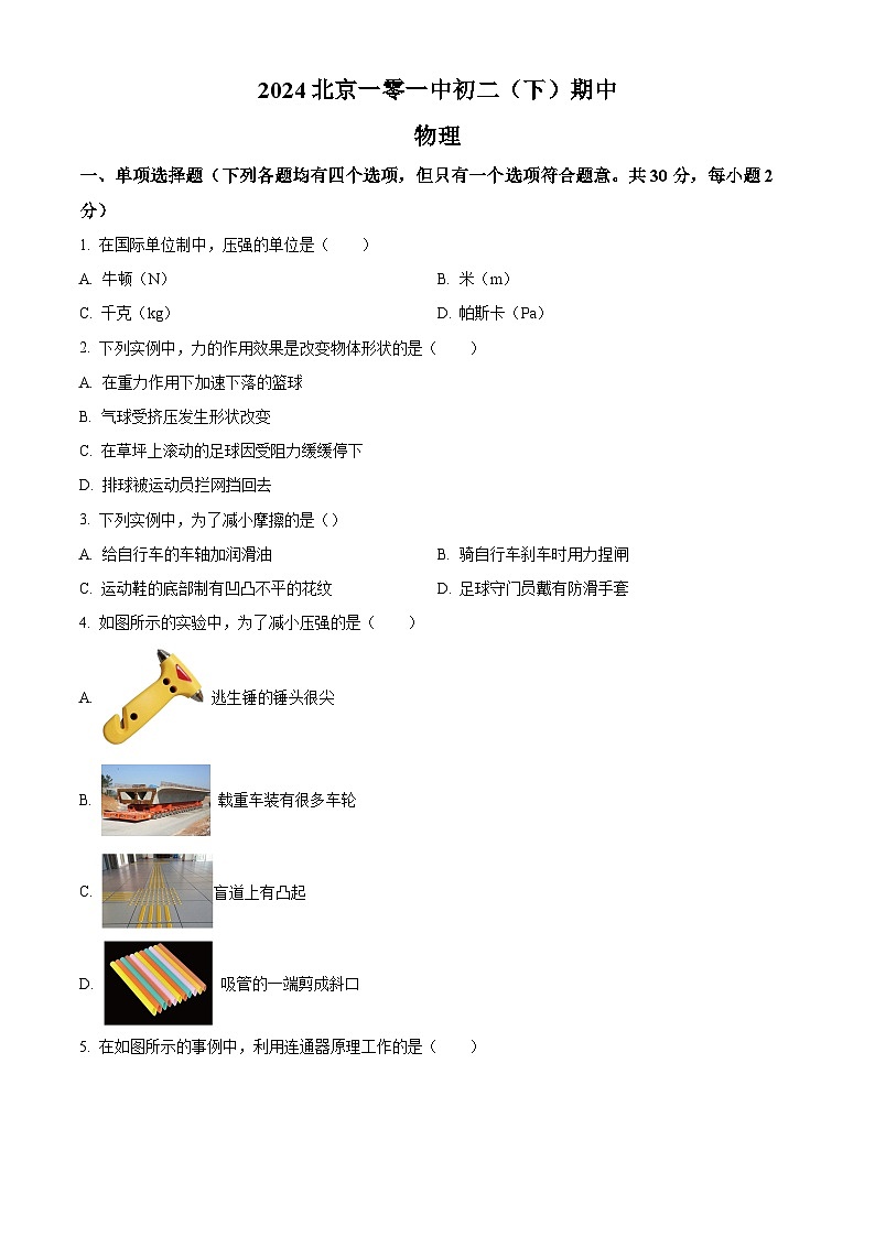 北京一零一中学2023－2024学年八年级下学期期中物理（原卷版+解析版）01