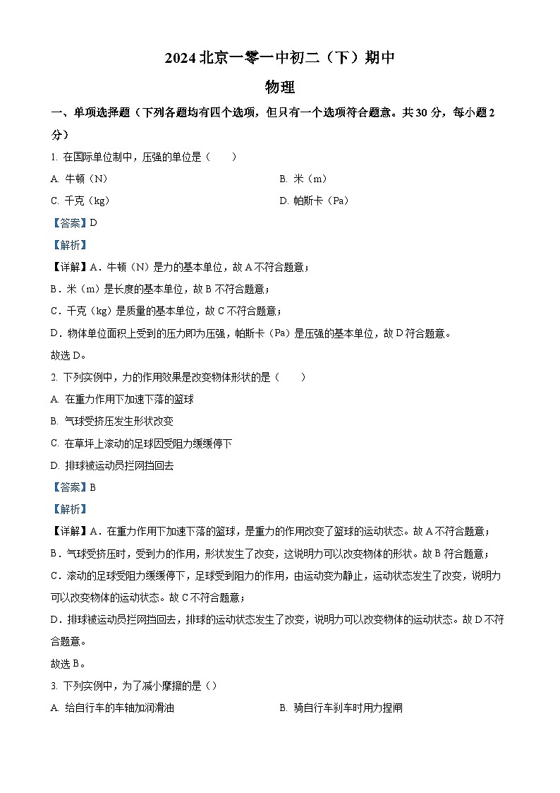 北京一零一中学2023－2024学年八年级下学期期中物理（原卷版+解析版）01