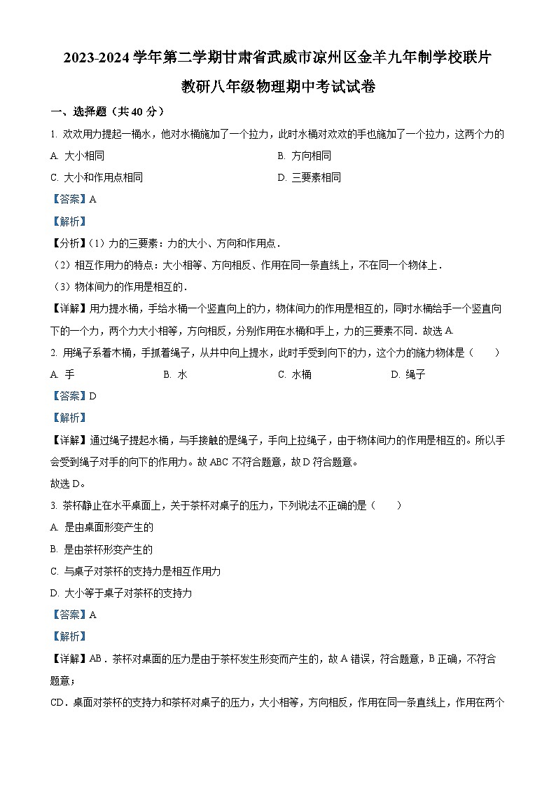 甘肃省武威市凉州区凉州区金羊九年制学校联片教研2023-2024学年八年级下学期4月期中物理试题（原卷版+解析版）01