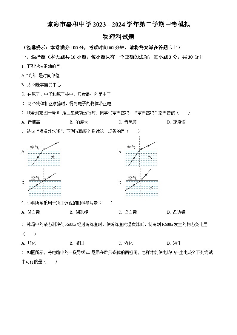 海南省琼海市嘉积中学2023-2024学年九年级下学期中考模拟四物理试题（原卷版）第1页