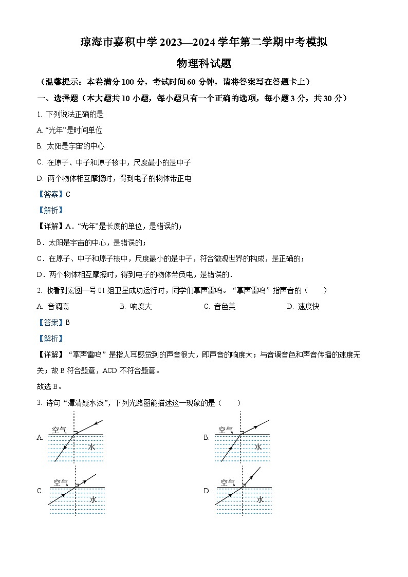 海南省琼海市嘉积中学2023-2024学年九年级下学期中考模拟四物理试题（解析版）第1页