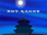 15.4 电流的测量 课件 2023-2024学年人教版物理九年级全一册