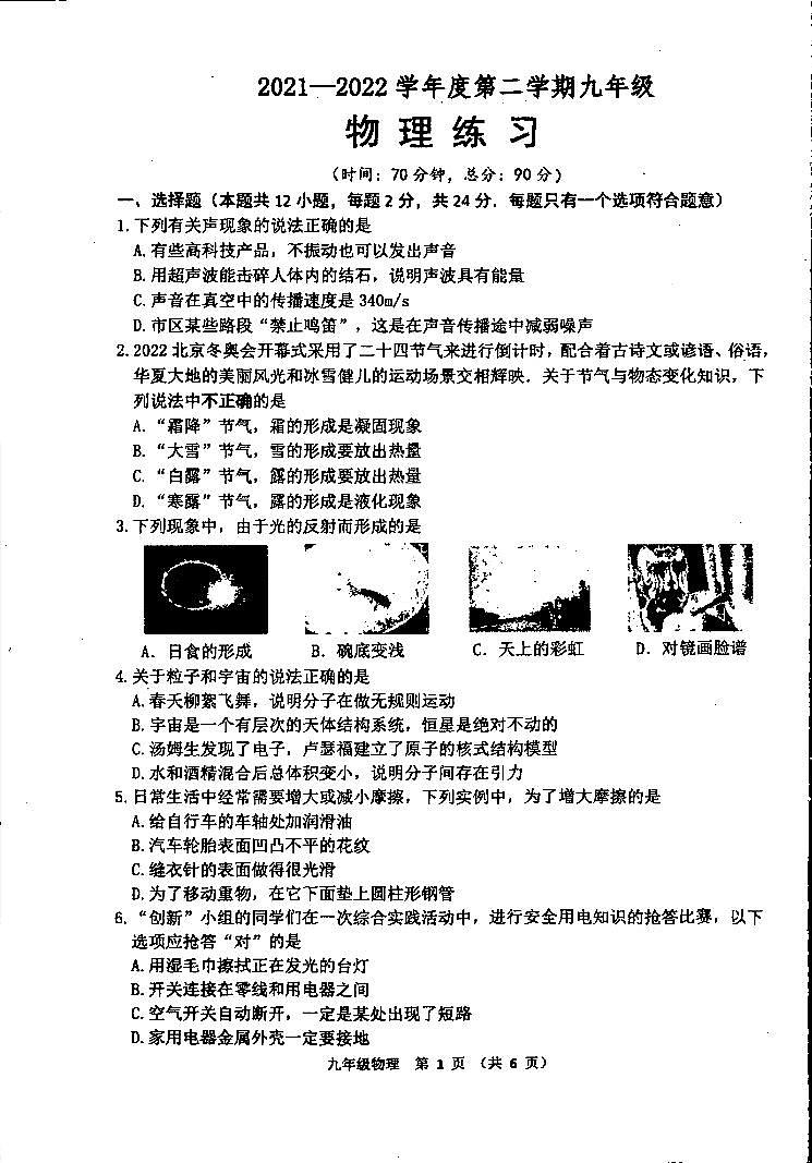 2022年江苏省宿迁市泗阳县中考物理二模试卷第1页