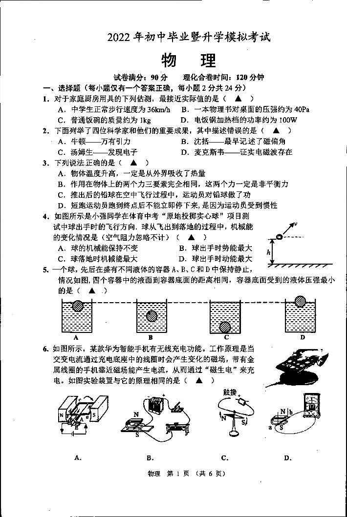2022年江苏省泗阳县中考物理模拟考试第1页