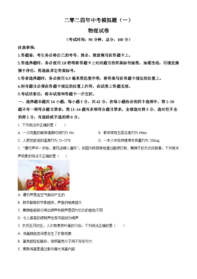 2024年四川省宜宾市江安中学中考一诊物理试题（解析版+原卷版）01