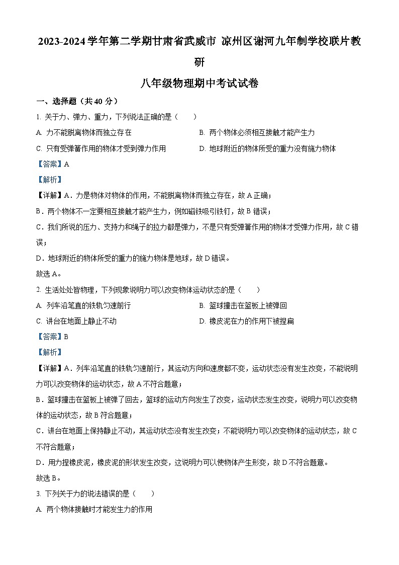 甘肃省武威市凉州区谢河九年制学校联片教研2023-2024学年八年级下学期4月期中物理试题（解析版）第1页