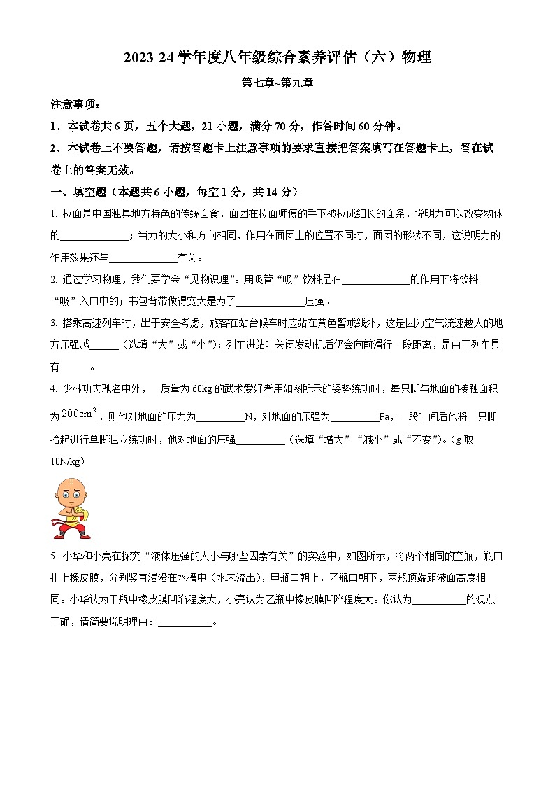 河南省新乡市获嘉县乡镇学校联考2023-2024学年八年级下学期4月期中物理试题（原卷版）第1页