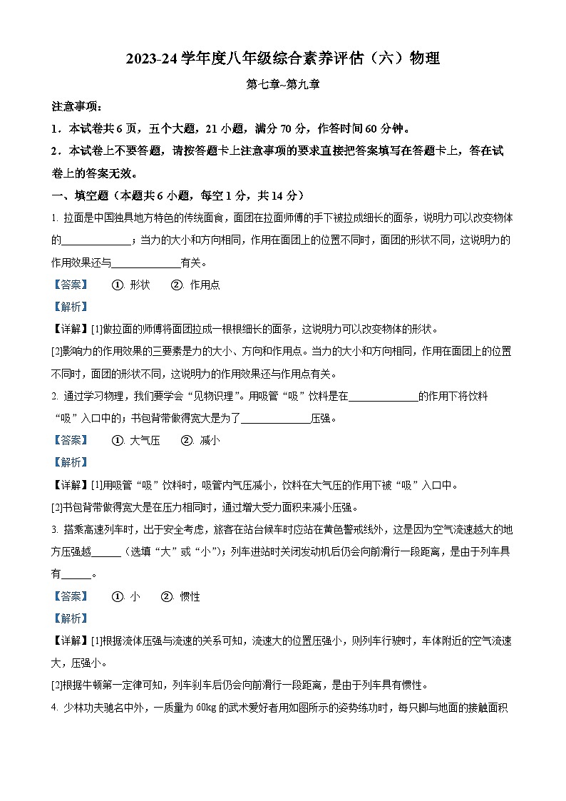 河南省新乡市获嘉县乡镇学校联考2023-2024学年八年级下学期4月期中物理试题（解析版）第1页