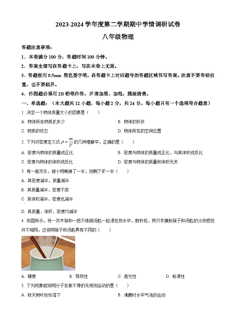 江苏省宿迁市宿城区新区教学共同体2023-2024学年八年级下学期4月期中物理试题（解析版+原卷版）01