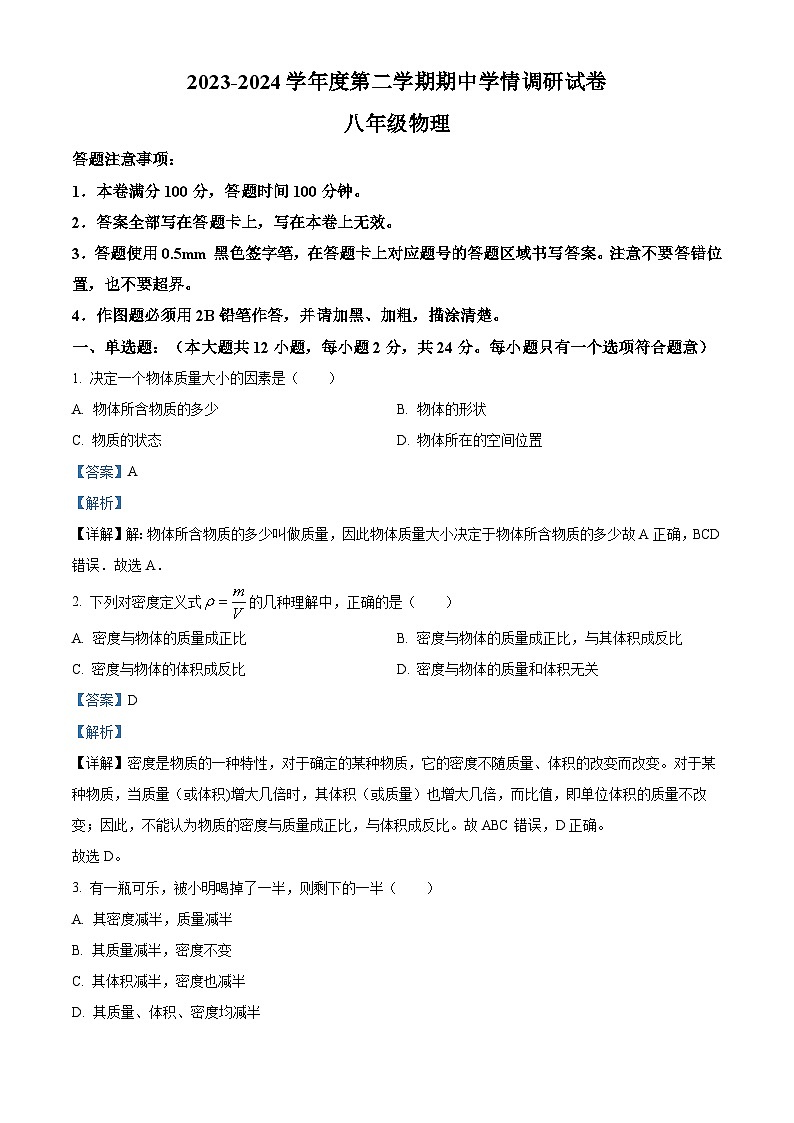 江苏省宿迁市宿城区新区教学共同体2023-2024学年八年级下学期4月期中物理试题（解析版+原卷版）01