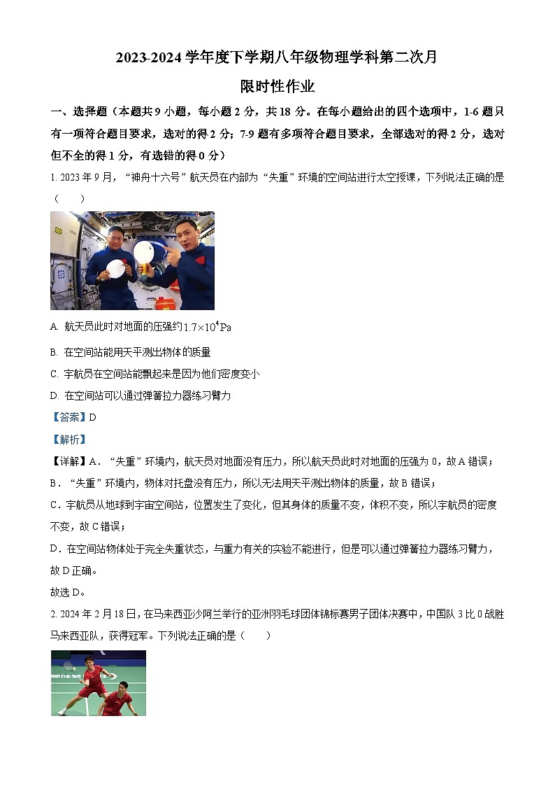 辽宁省沈阳市南昌初级中学2023-2024学年八年级下学期期中考试物理试题（解析版+原卷版）01