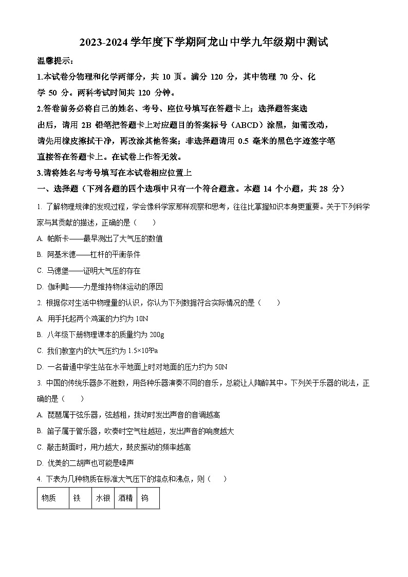 内蒙古自治区呼伦贝尔市根河市阿龙山中学2023-2024学年九年级下学期4月期中物理试题（解析版+原卷版）01