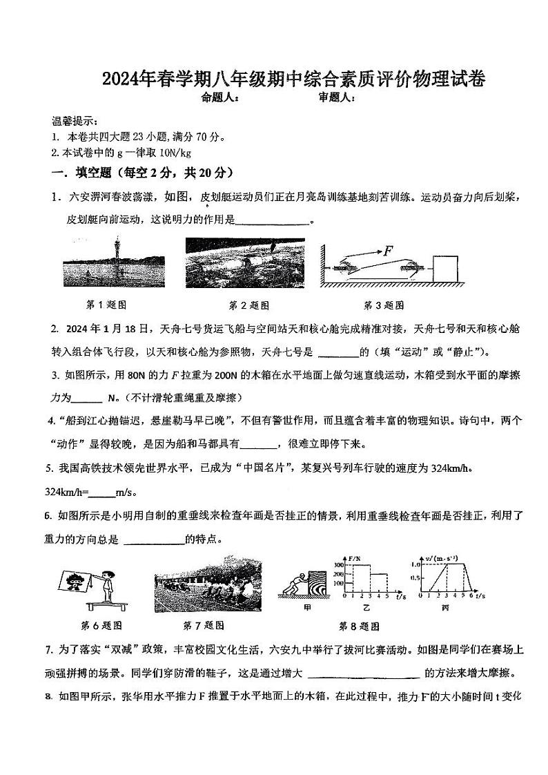 安徽省六安市第九中学2023-2024学年八年级下学期期中素质评价物理试题第1页