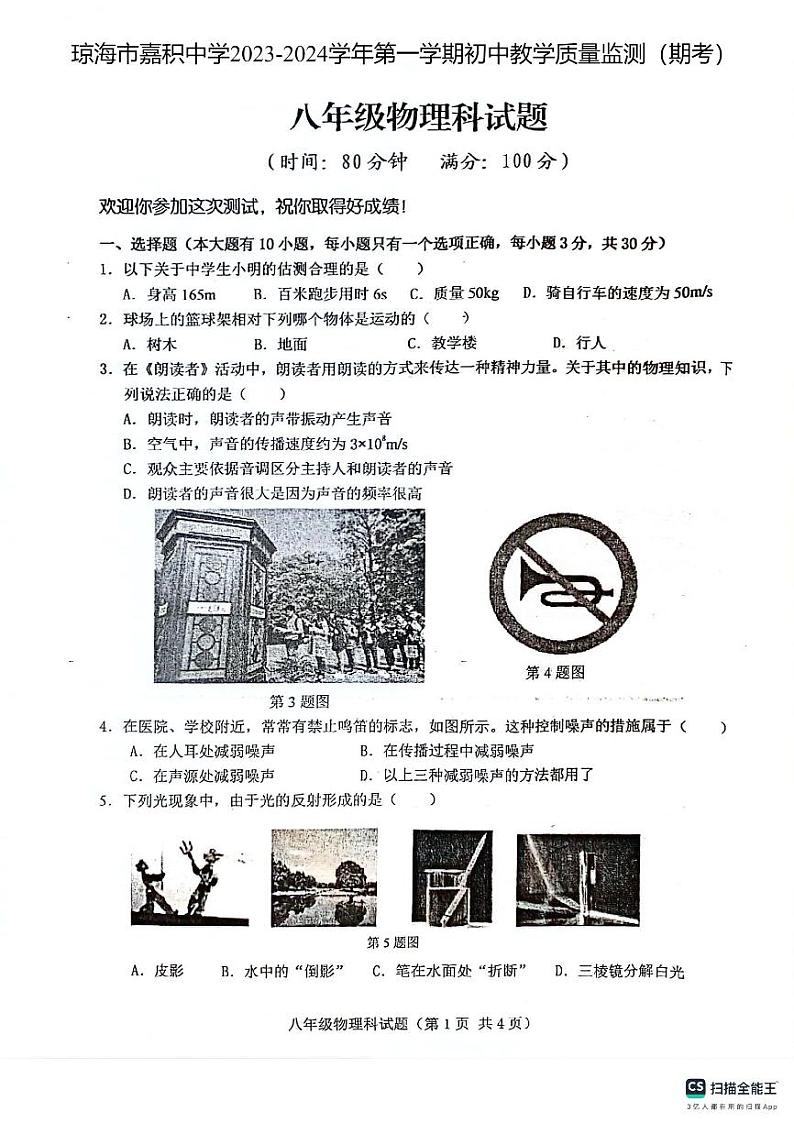 海南省琼海市嘉积中学2023-2024学年上学期八年级期末考试物理试题第1页