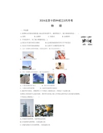 2024北京十四中初三下学期5月月考物理试卷