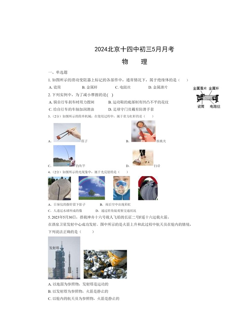 2024北京十四中初三下学期5月月考物理试卷第1页
