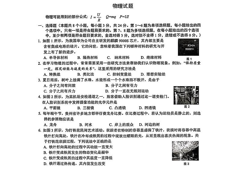 2024年贵州省云岩区中考一模考试物理试题01