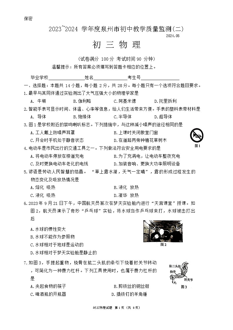 2024年福建省泉州市中考二模物理试题第1页