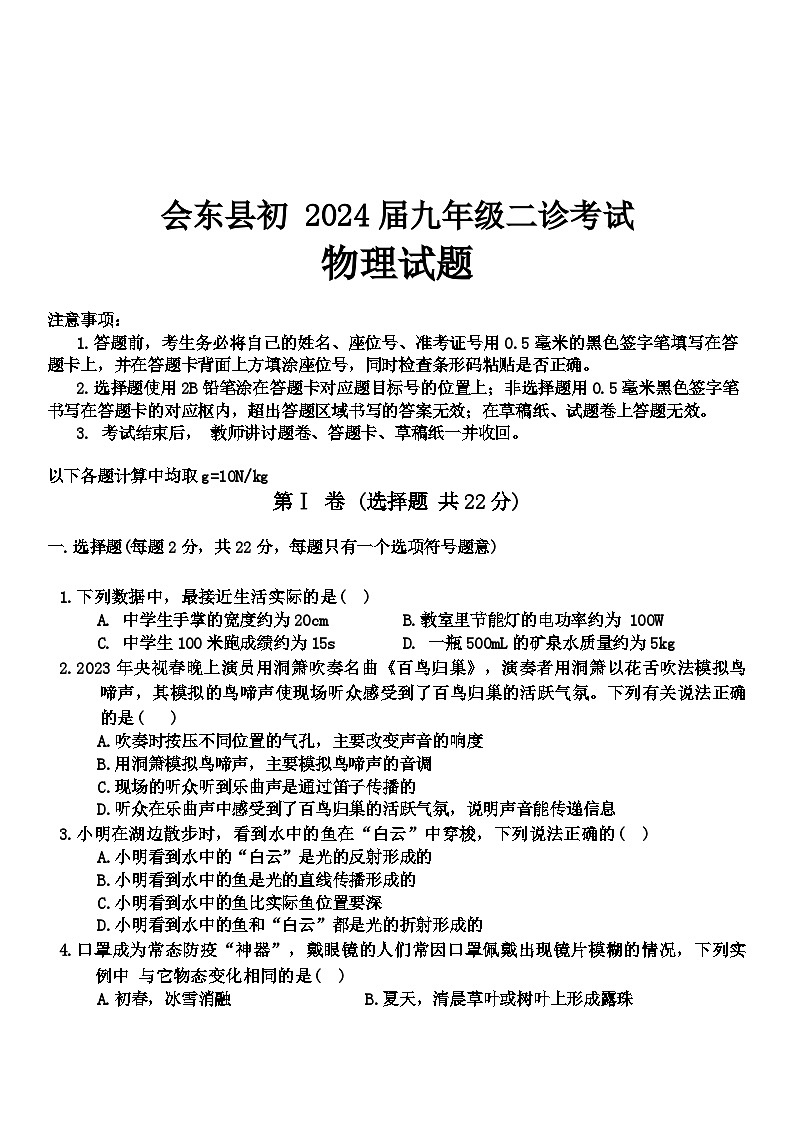 2024年四川省会东县九年级中考二诊考试物理试题第1页