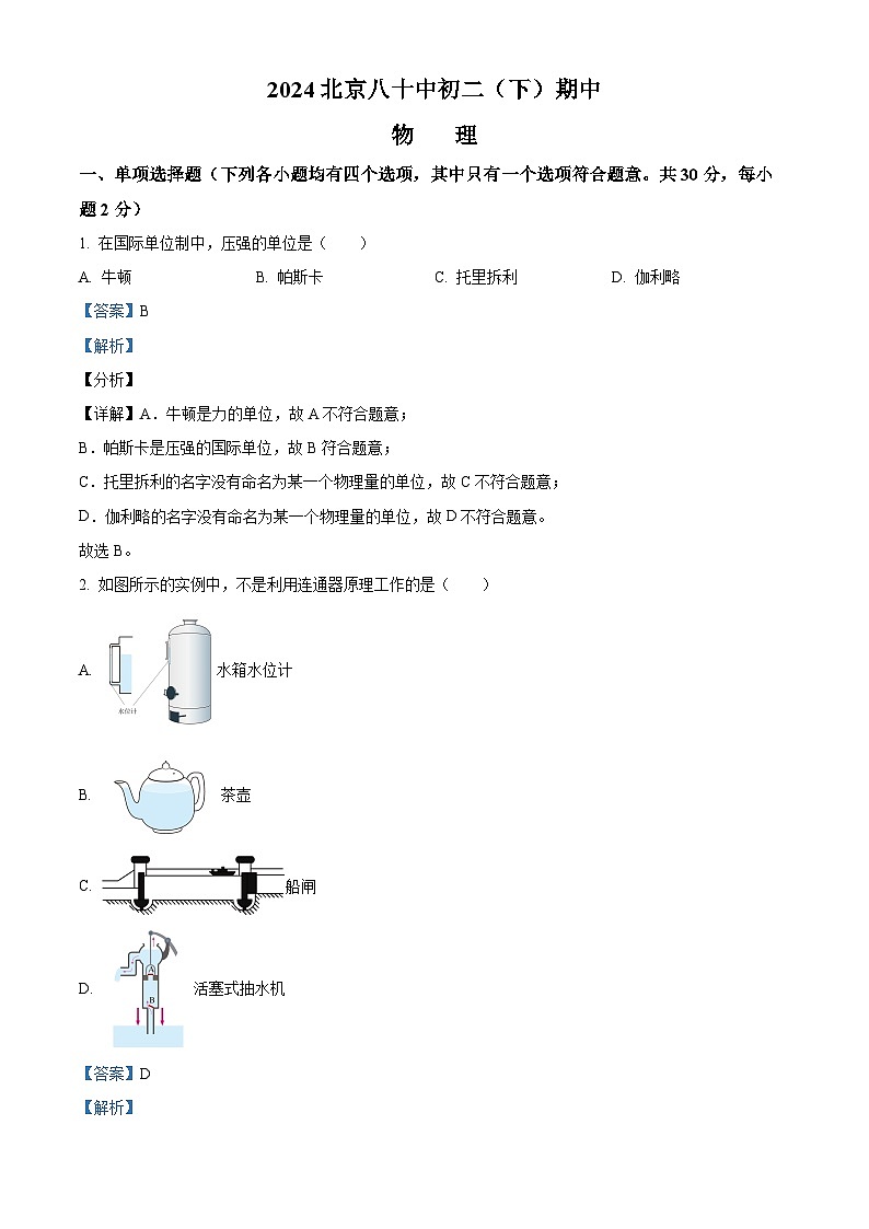 北京市第八十中学2023-2024学年八年级下学期期中物理试题（解析版）第1页