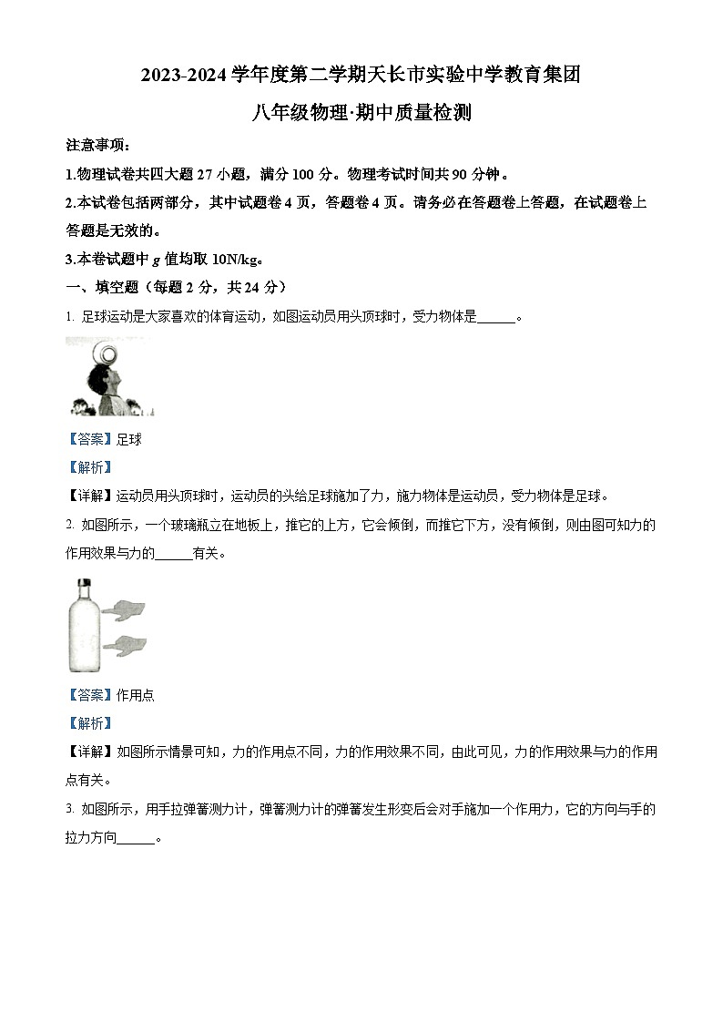 安徽省滁州市天长市实验中学集团2023-2024学年八年级下学期4月期中物理试题（原卷版+解析版）01