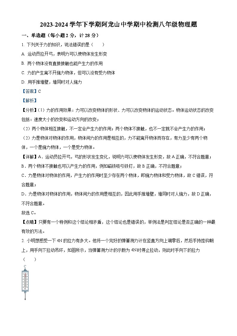 内蒙古自治区呼伦贝尔市根河市阿龙山中学2023-2024学年八年级下学期4月期中物理试题（解析版）第1页