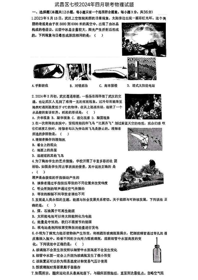 2024年湖北省武汉市武昌区七校联考中考二模物理试题第1页