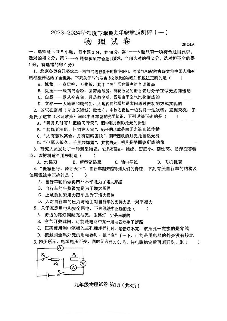辽宁省阜新市海州区2023-2024学年九年级下学期物理模拟考试卷第1页