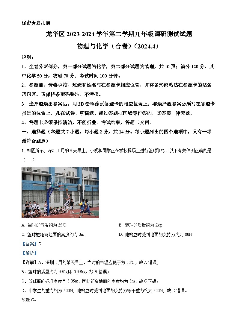 2024年广东省深圳市龙华区九年级中考二模物理、化学试题-初中物理（原卷版+解析版）01