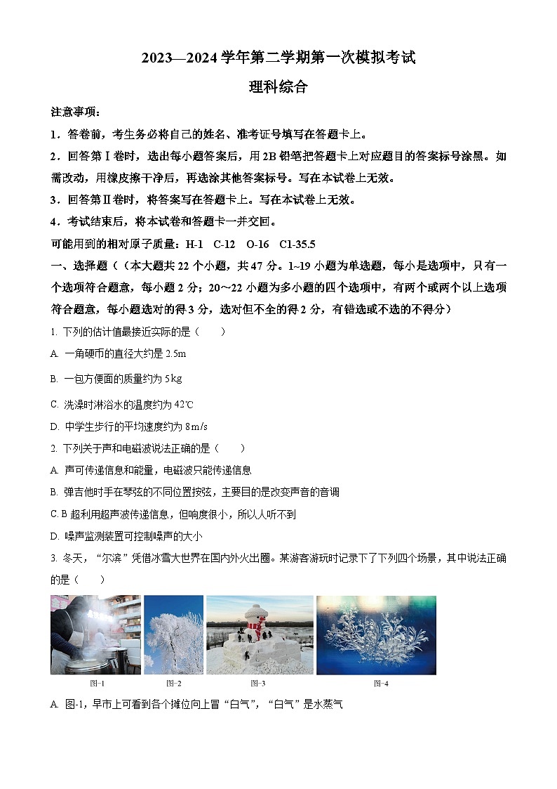 2024年河北省沧州市第十七中学中考一模理综物理试题（原卷版+解析版）01