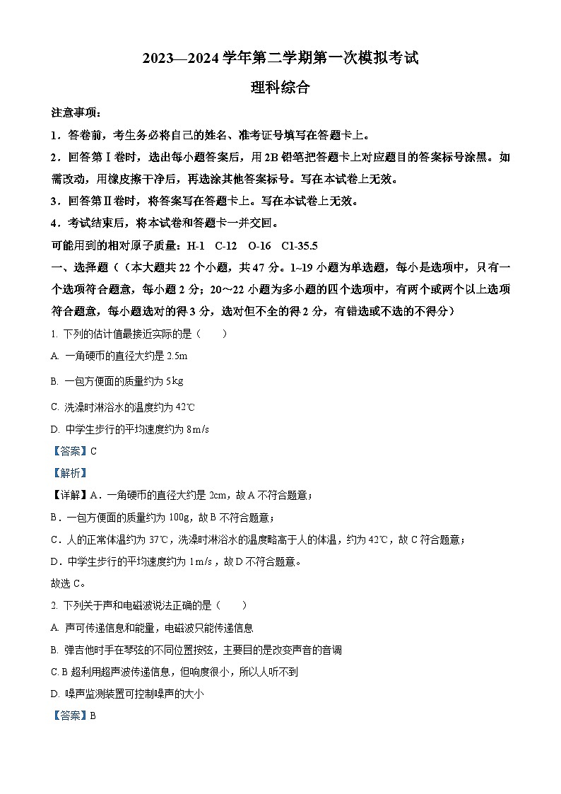 2024年河北省沧州市第十七中学中考一模理综物理试题（原卷版+解析版）01